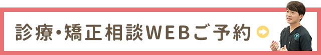 診療・矯正相談予約