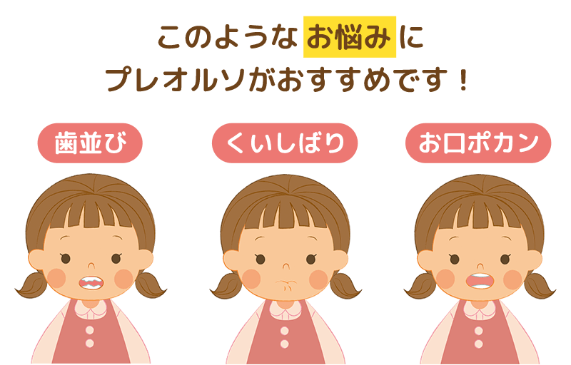 プレオルソがおすすめな悩み