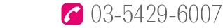 03-5429-6007