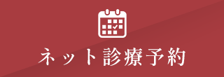 ネット初診ご予約