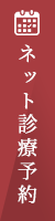 ネット初診ご予約