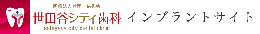 世田谷区 インプラント