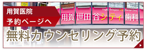 マウスピース矯正（インビザライン） 東京都世田谷区 用賀