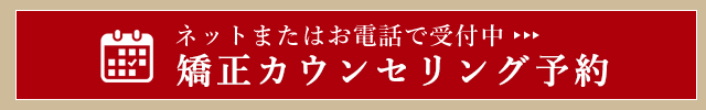 矯正カウンセリング予約